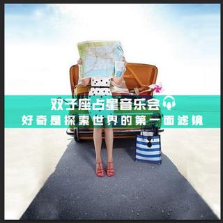 双子座占星音乐会（上半场）
