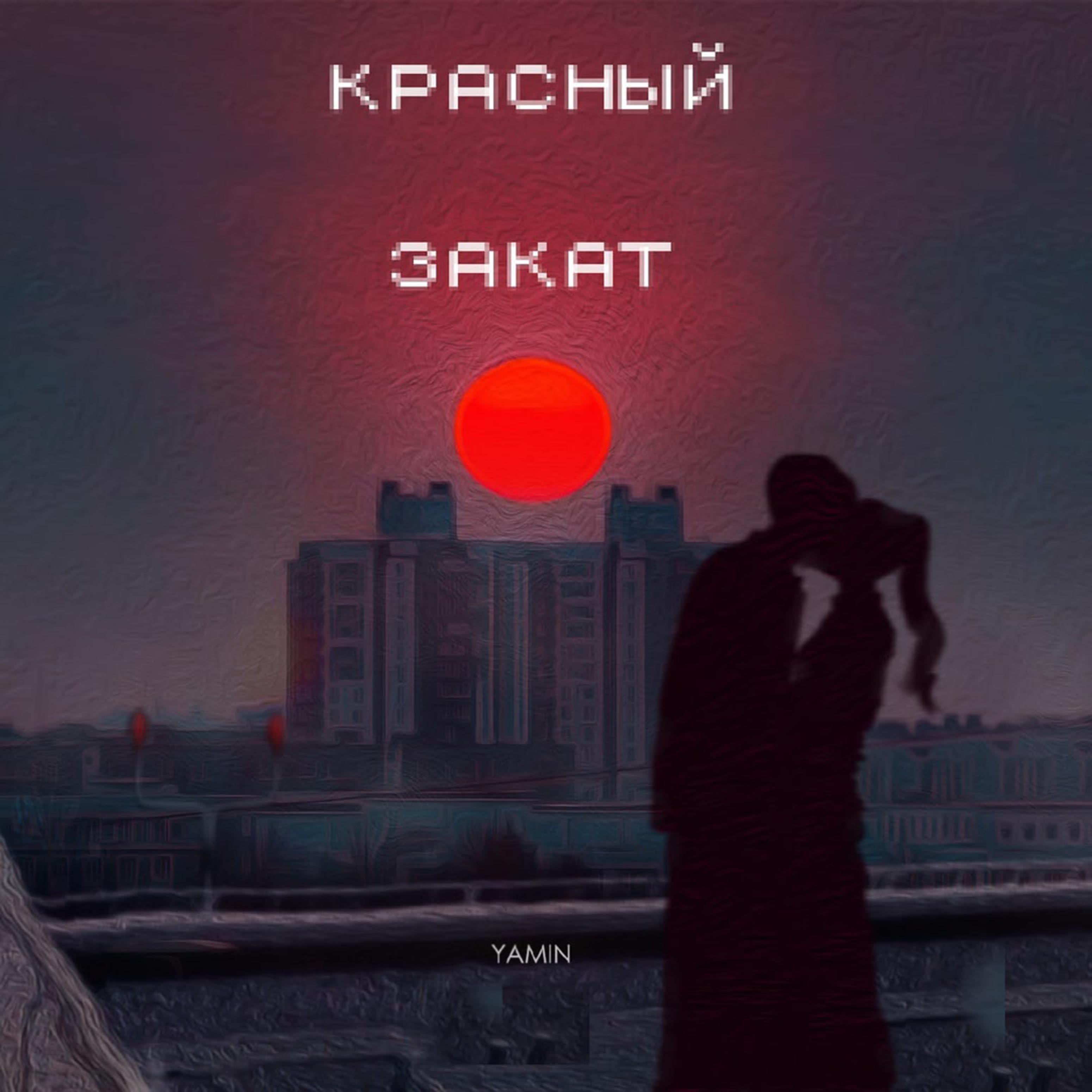 Красный закат
