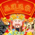 厄运退散