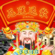 厄运退散