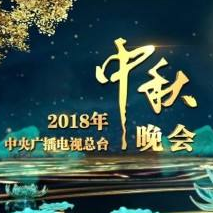 2018年央视中秋晚会