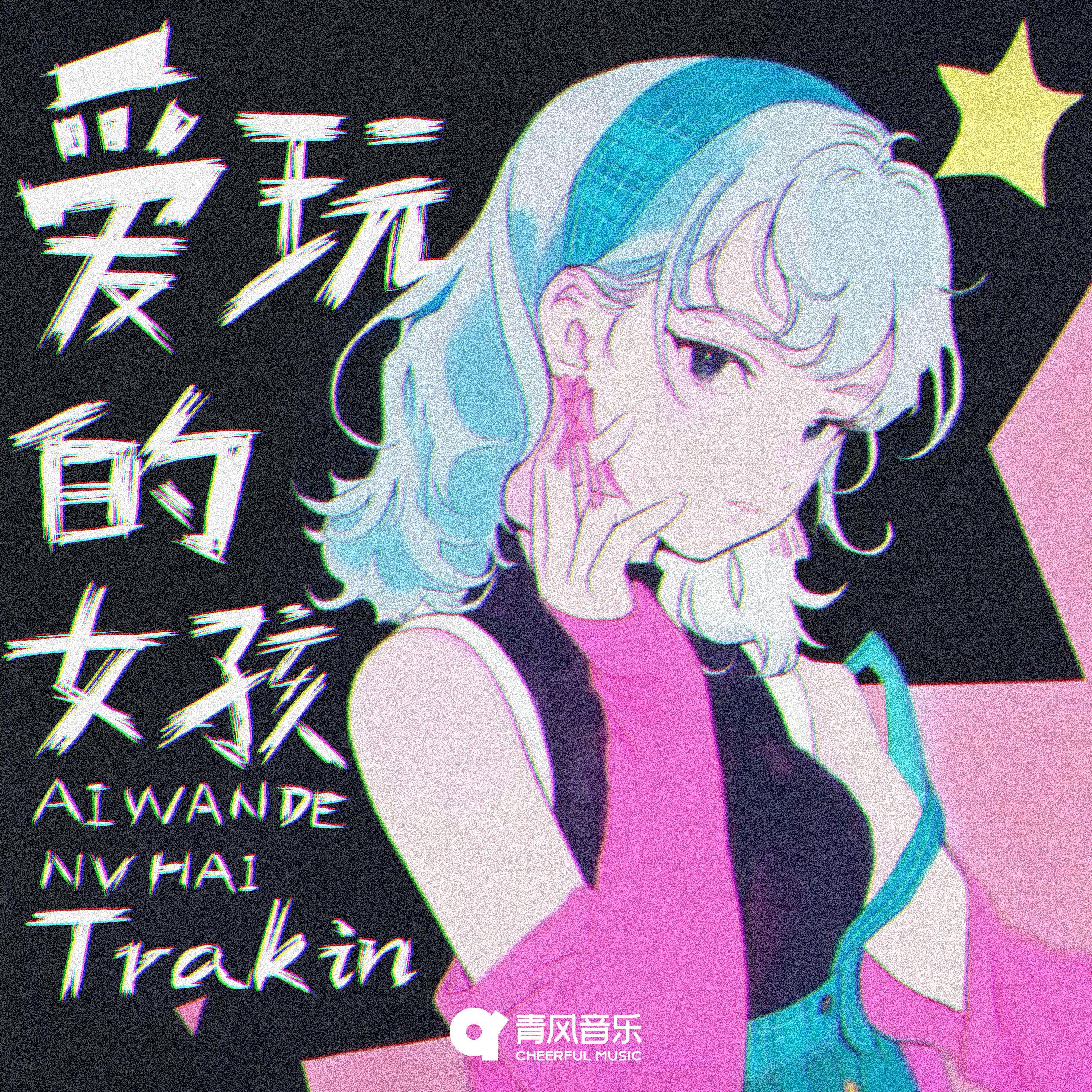 爱玩的女孩