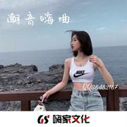 潮音嗨曲