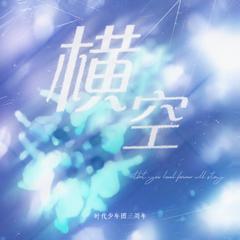 横空（时代少年团三周年原创贺曲）