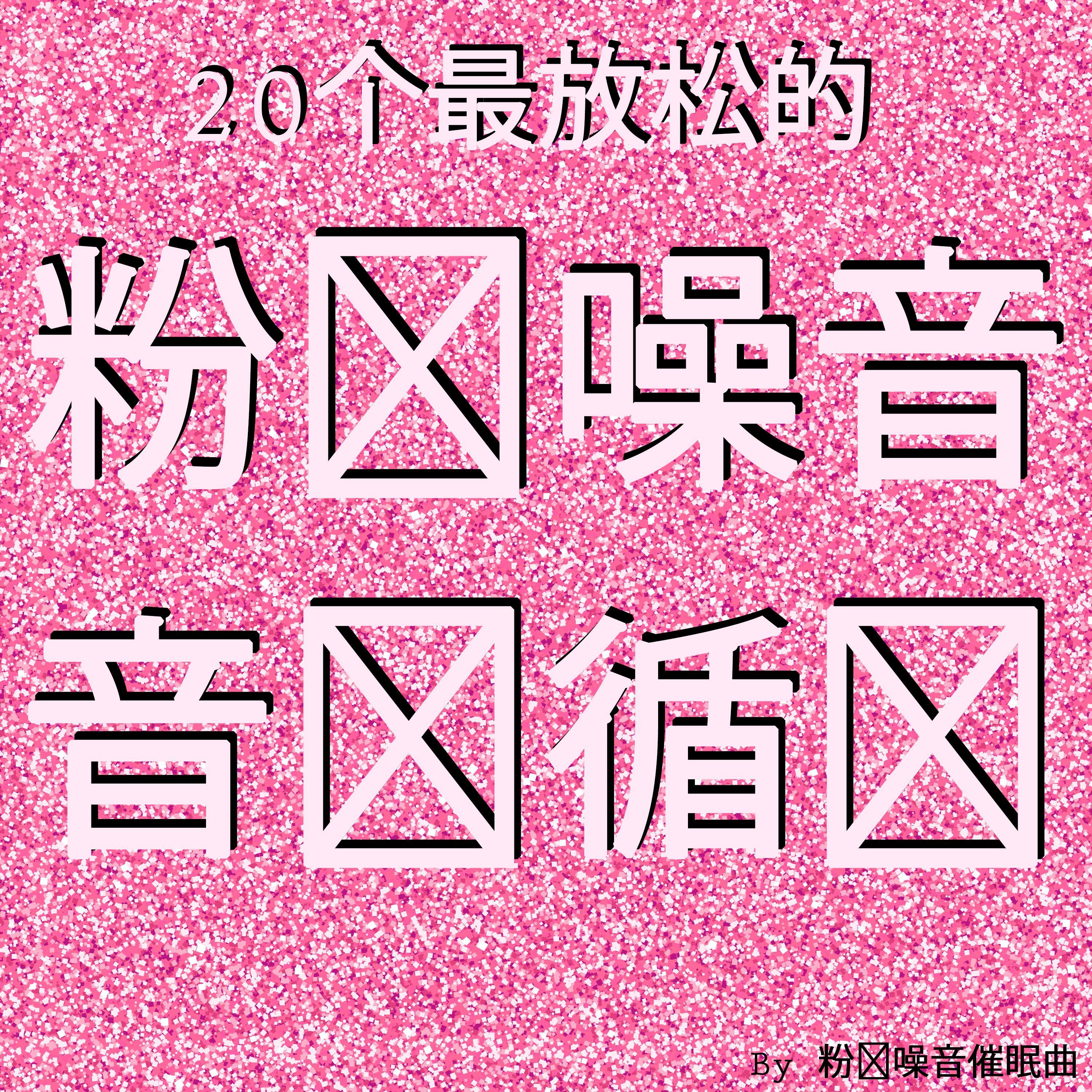 柔和的雨粉色噪音 音频循环