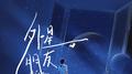 外星朋友3.0专辑