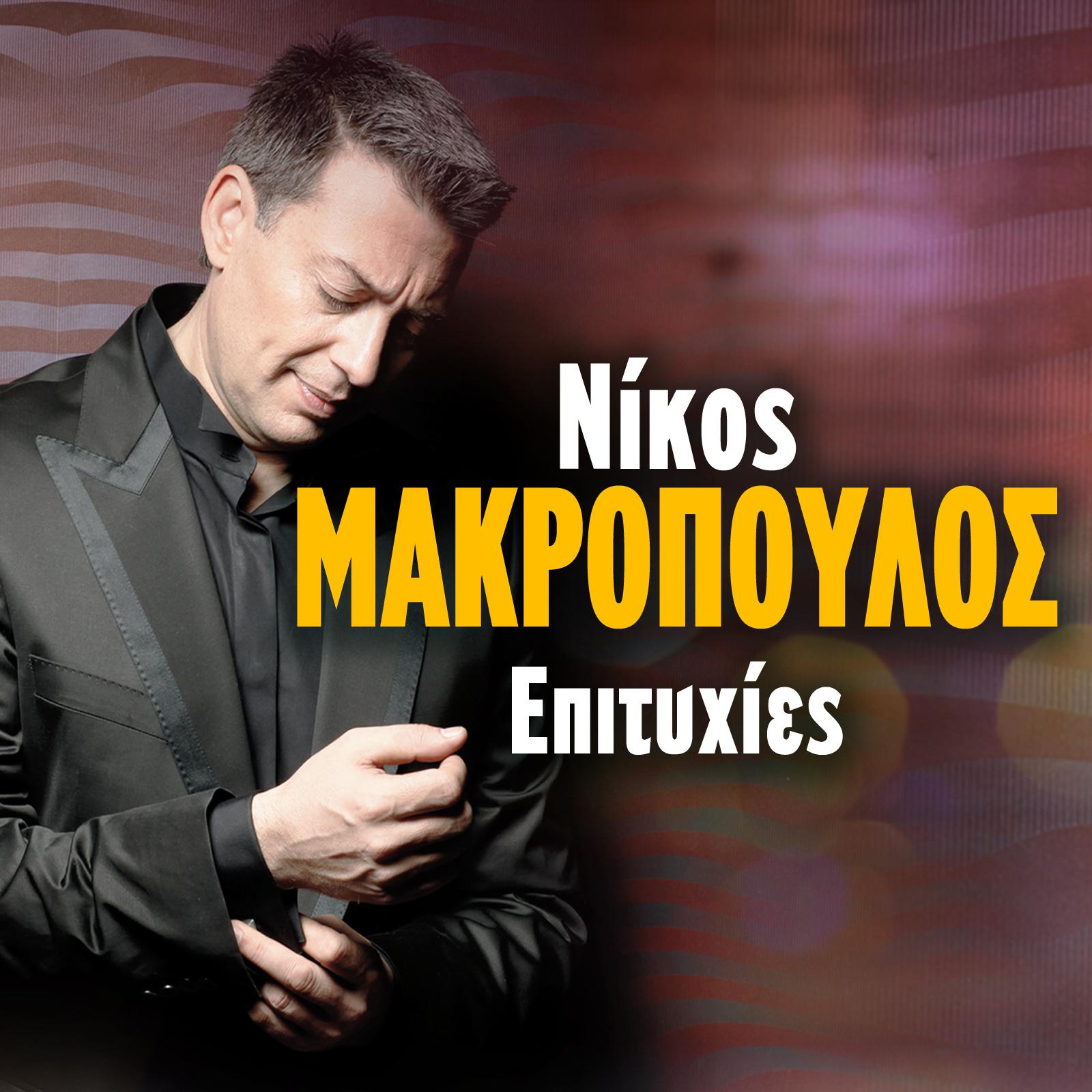 Nikos Makropoulos - Dodeka Kai Ena