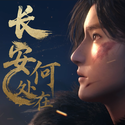 长安何处在