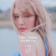 Like Water（中文版）