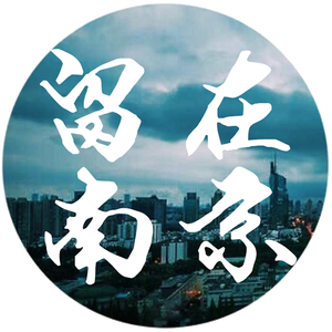 刘莱斯 - 留在南京(原版立体声伴奏) （升3半音）