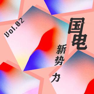国电新势力 | 8月网易电子音乐人精选