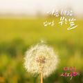 다시 시작해 OST Part.24