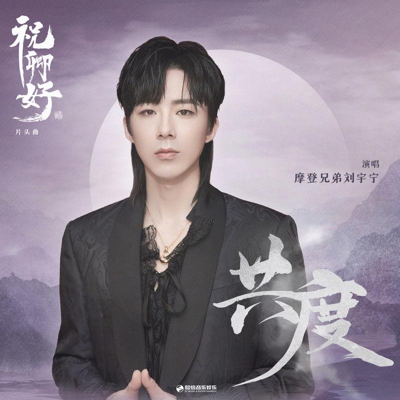 共度