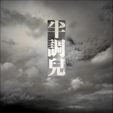 半调儿