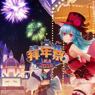 2018哔哩哔哩拜年祭曲目收录｜后续补充