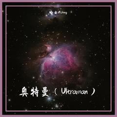 奥特曼(Ultraman）