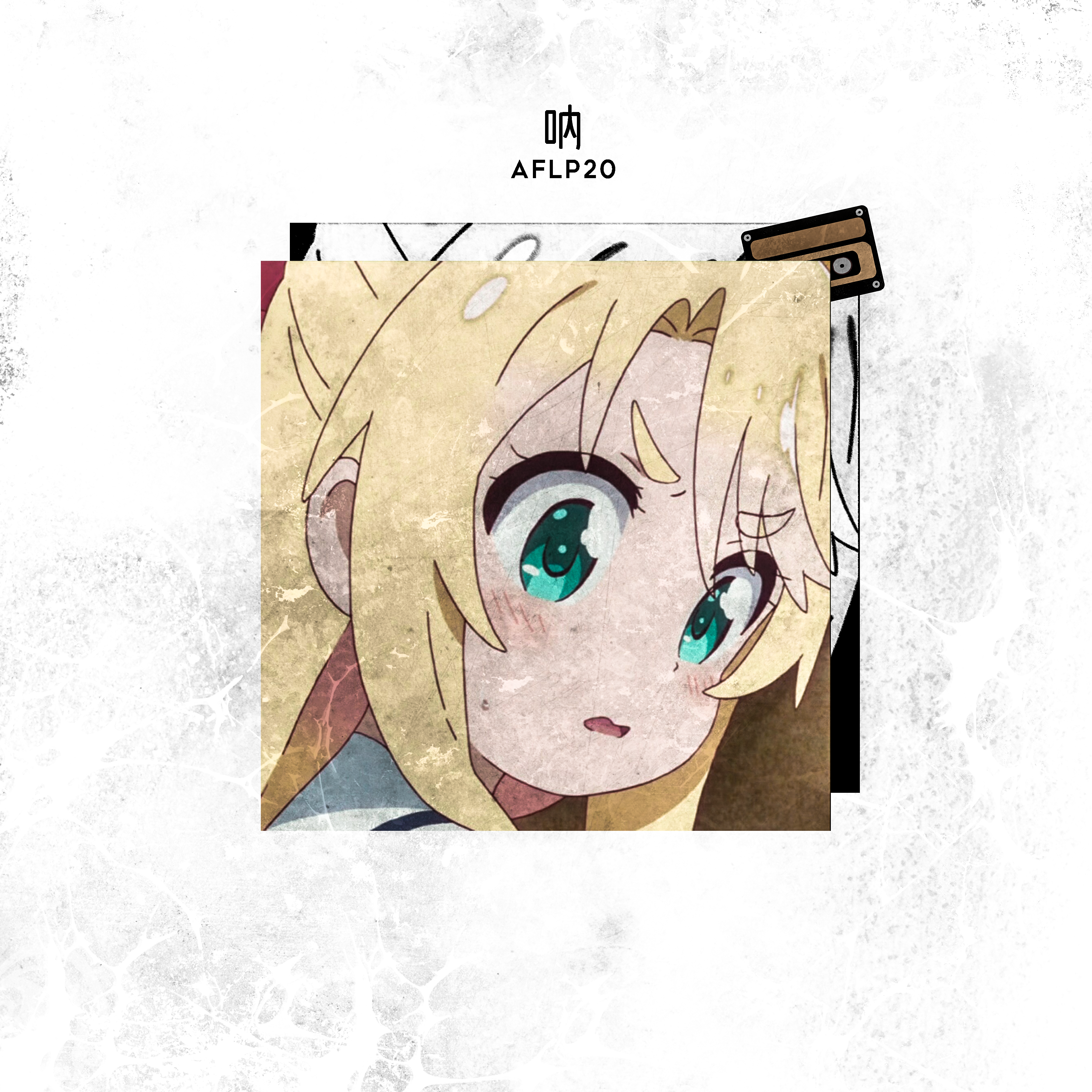 呐