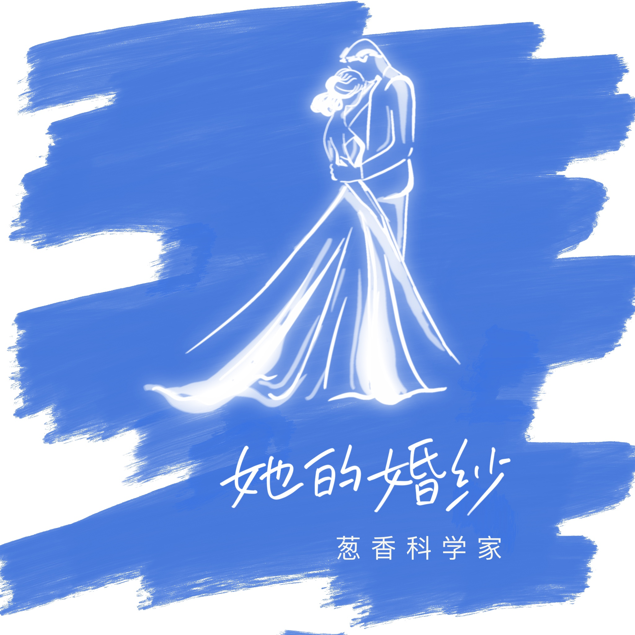 她的婚纱