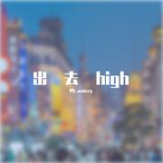 出去high