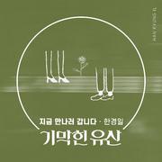 기막힌 유산 OST Part.13