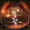 红蜡烛白绸布