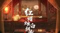 红蜡烛白绸布专辑