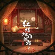 红蜡烛白绸布