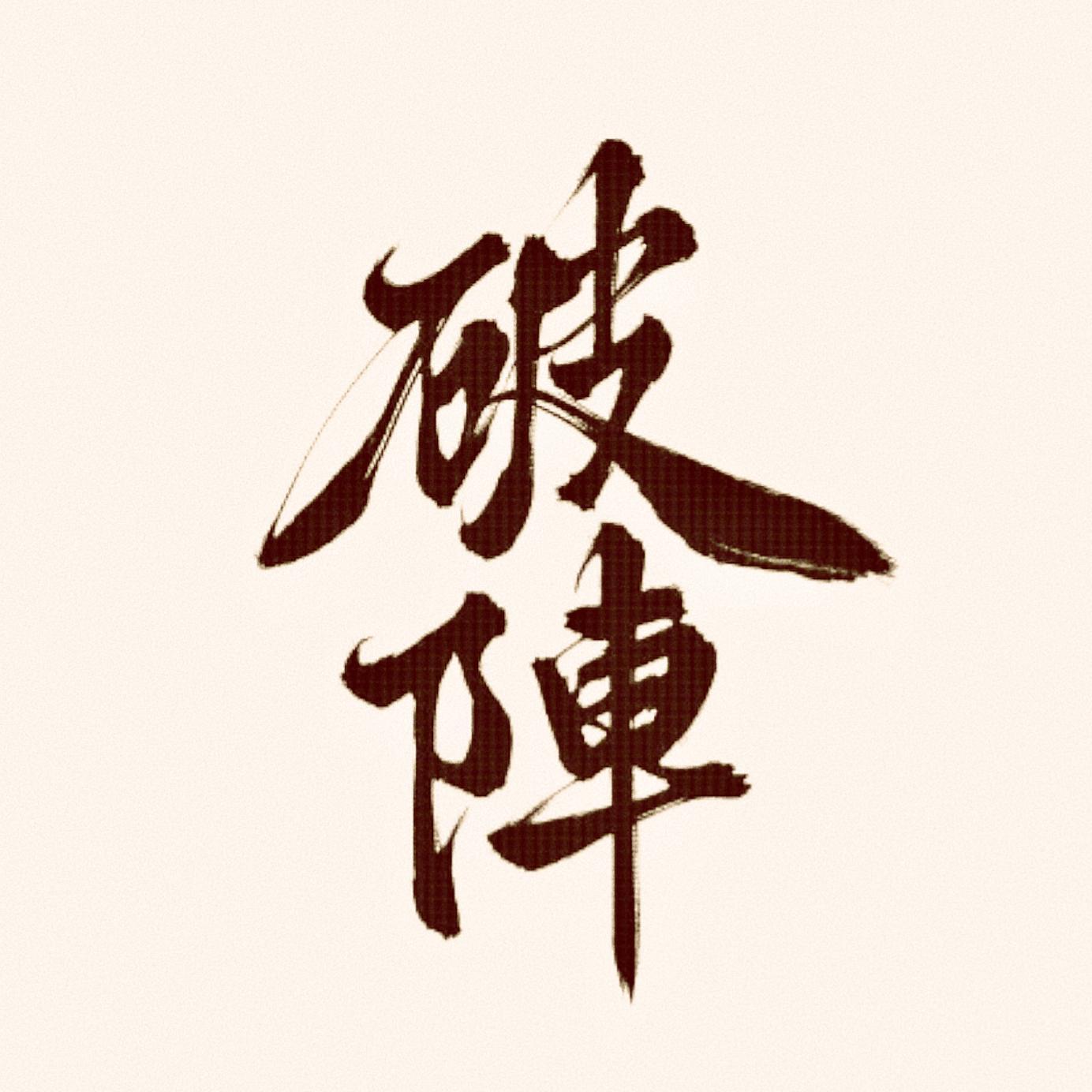 【破阵-纯女翻】村头Kaleido帅飞叻！！！
