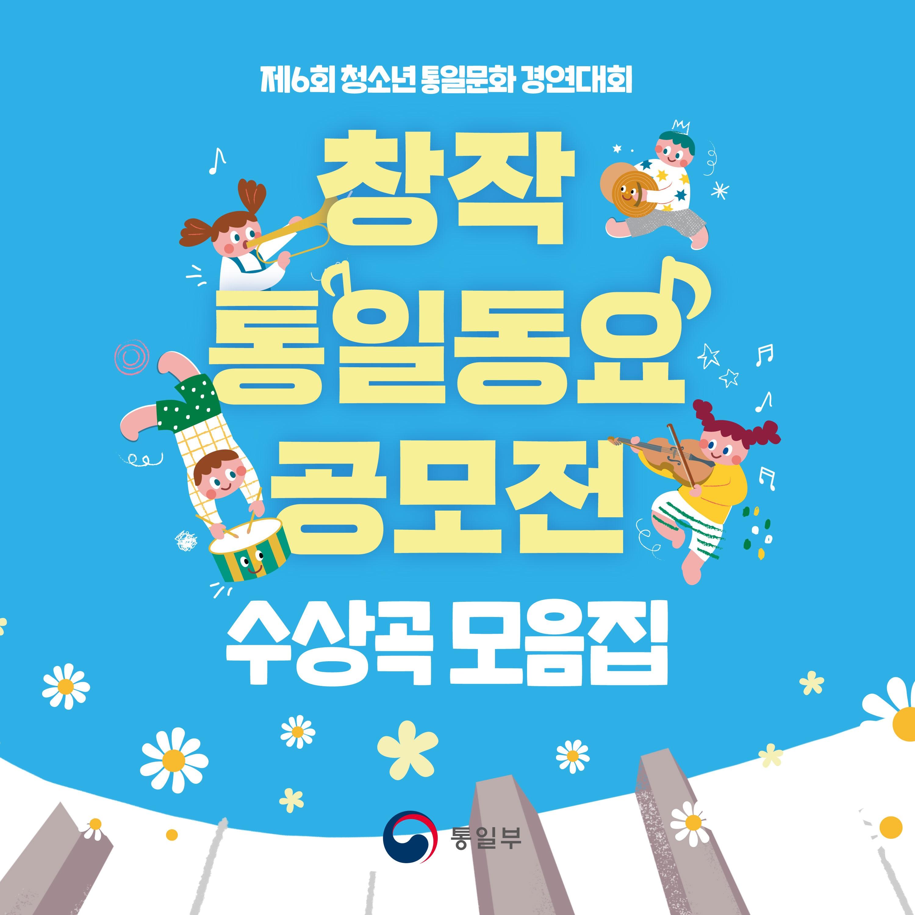 제6회 청소년 통일문화 경연대회 창작 통일동요 공모전