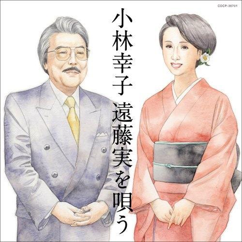 小林幸子 遠藤実を唄う专辑