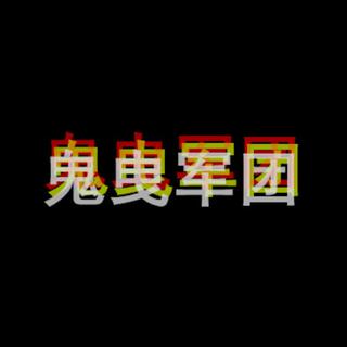 鬼曳军团-硬派曲