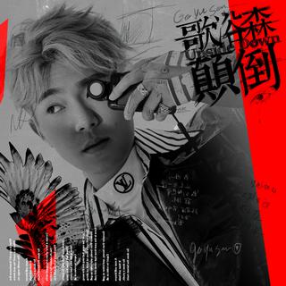 歌声沐浴森林 做一个快乐的治愈系