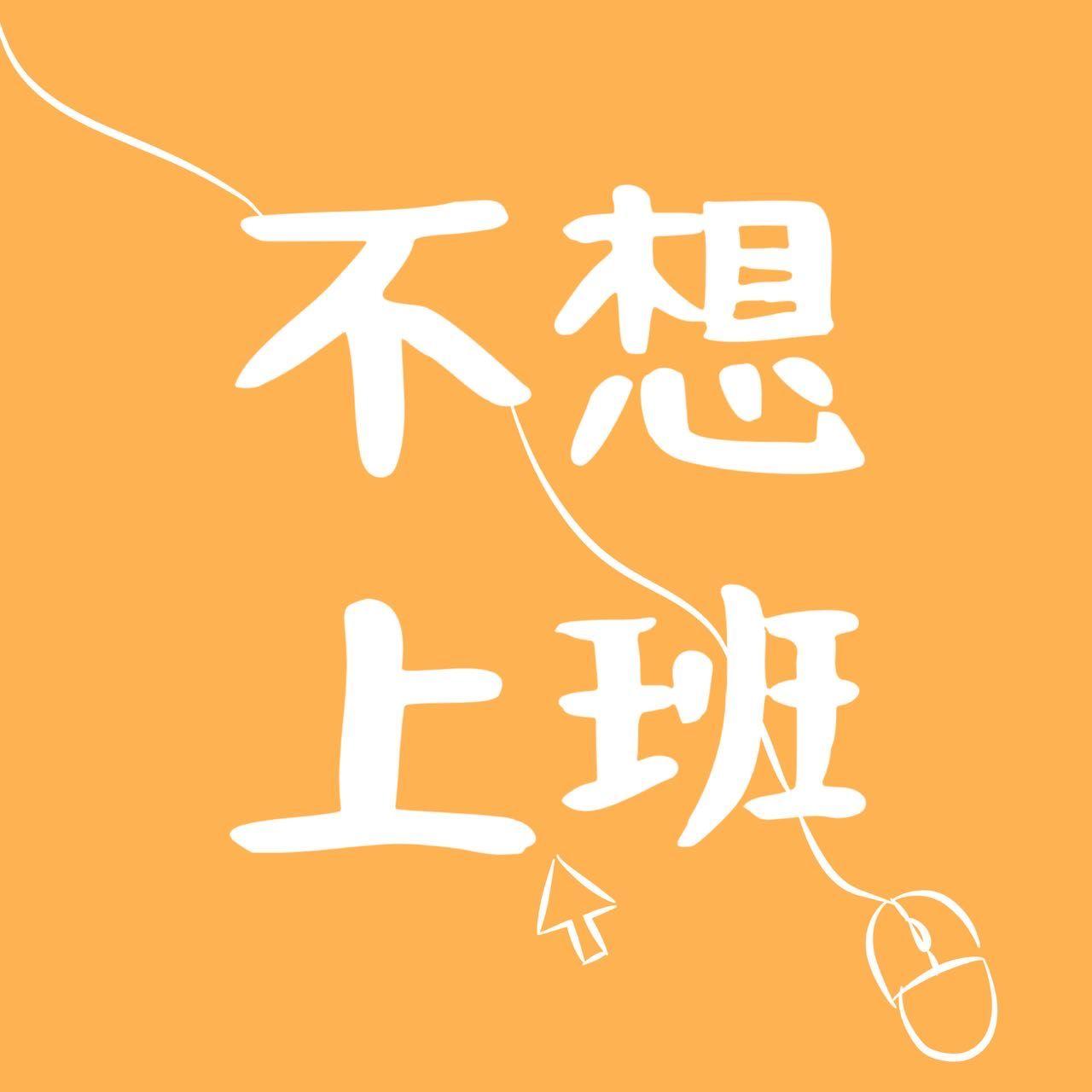 平凡的一天
