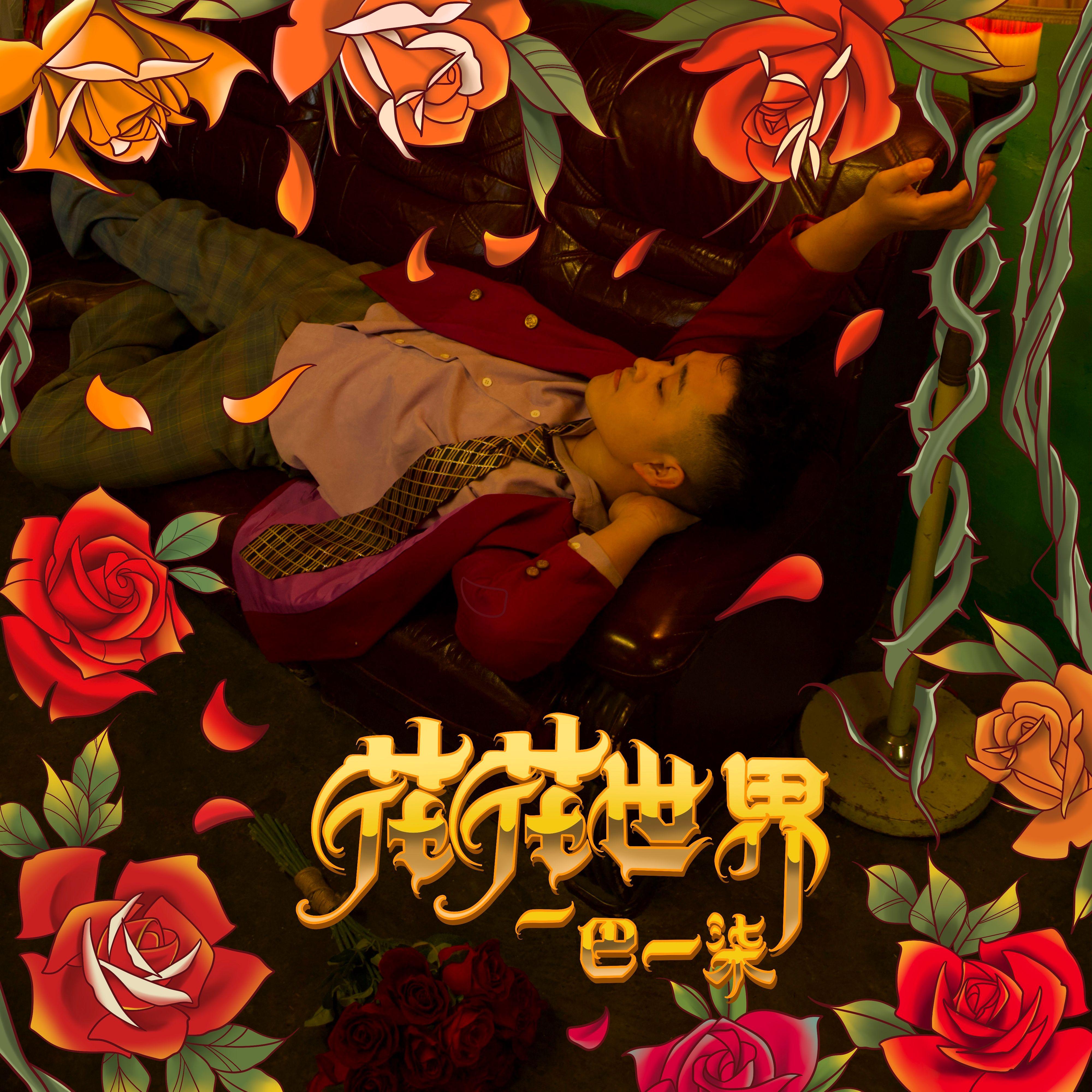 花花世界