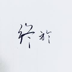 终于 (伴奏)