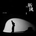 听风专辑