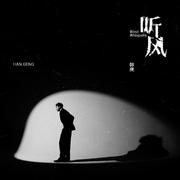 听风