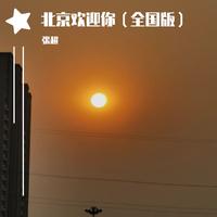 张超男 苟瀚中 - 你的背包(原版Live伴奏)