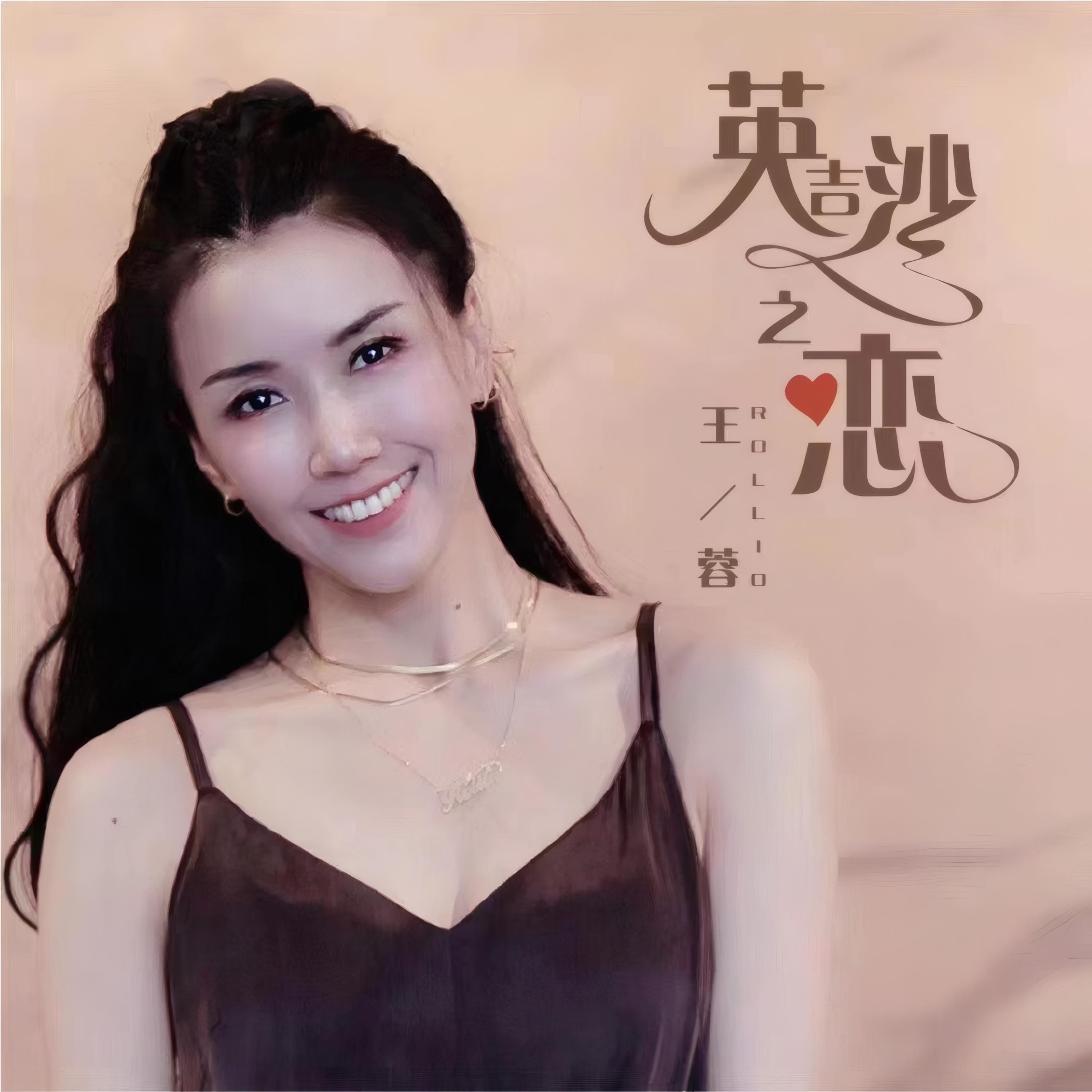 英吉沙之恋