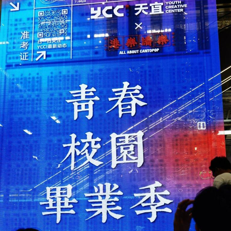 港樂講樂busking 6.11YCC!天宜