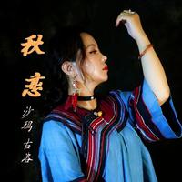 沙玛古洛 - 阿其谣(伴奏)