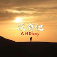 没有他