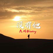 没有他