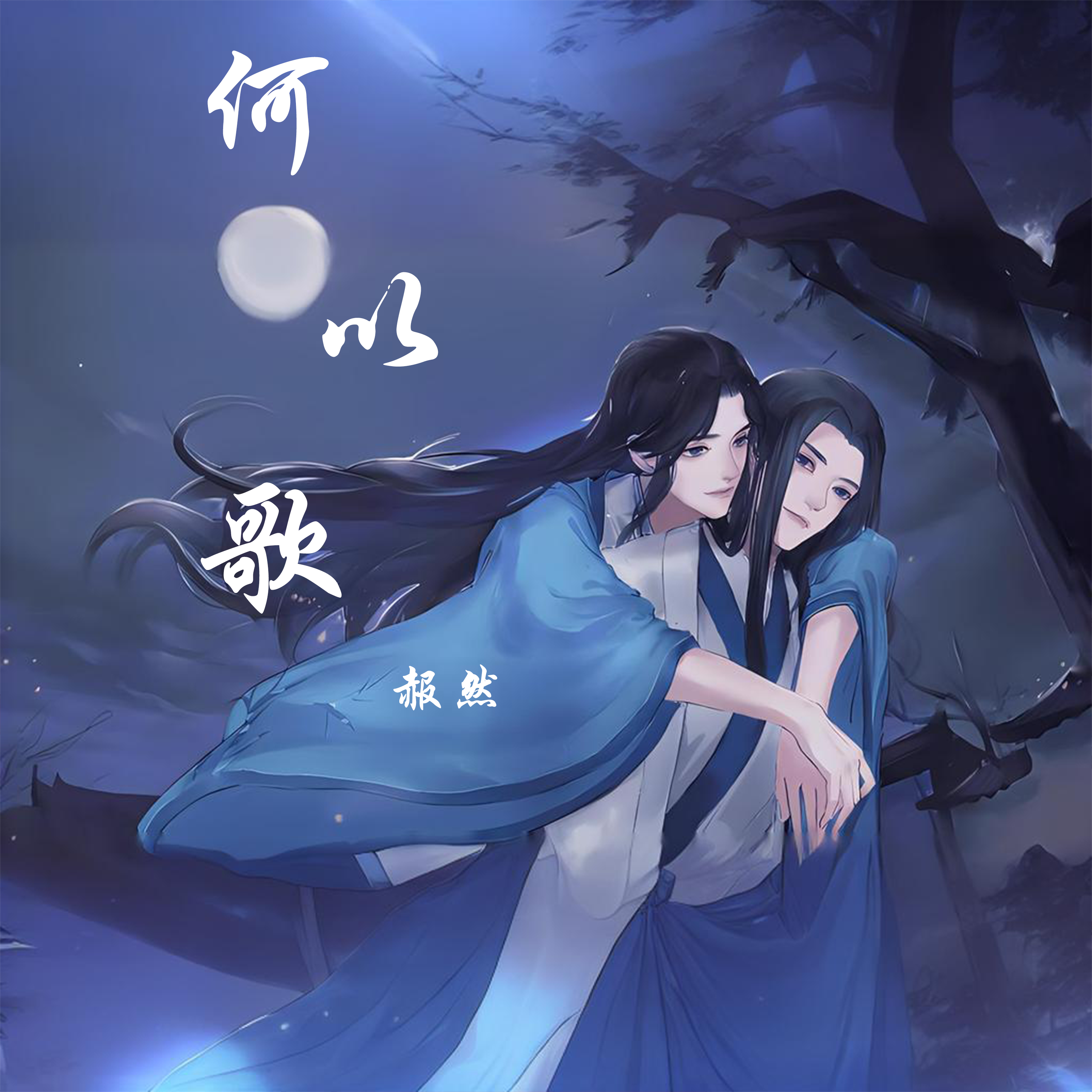 是跌碎尘埃的孤魂