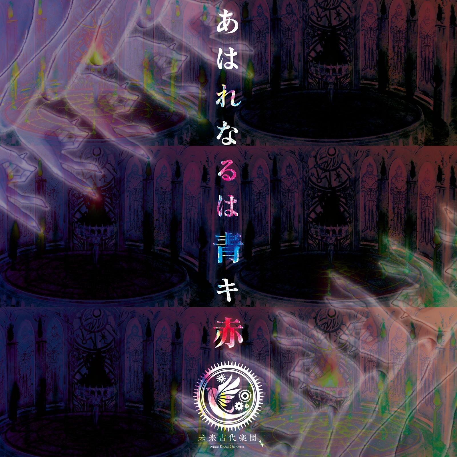あはれなるは青キ赤 (feat. 霜月はるか)