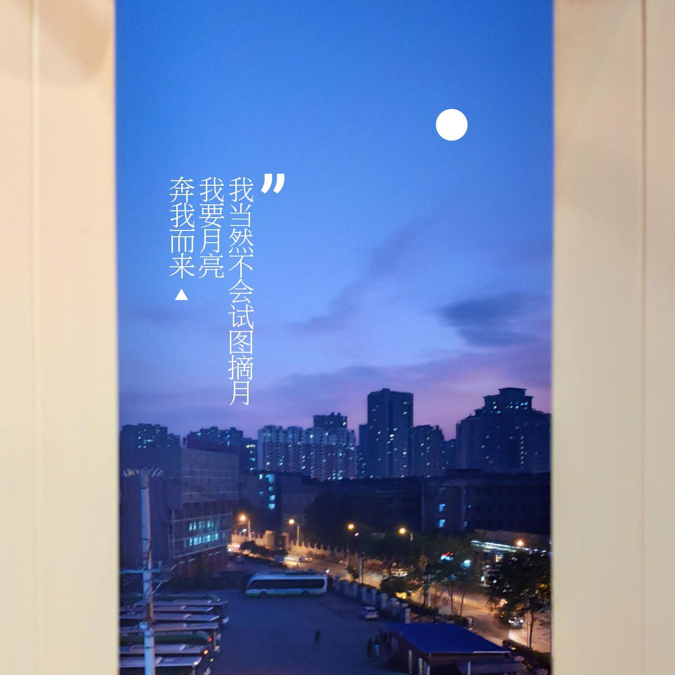 我要月亮奔我而来