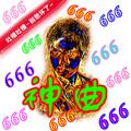 神曲666