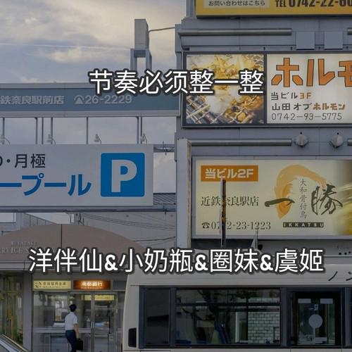 节奏必须整一整