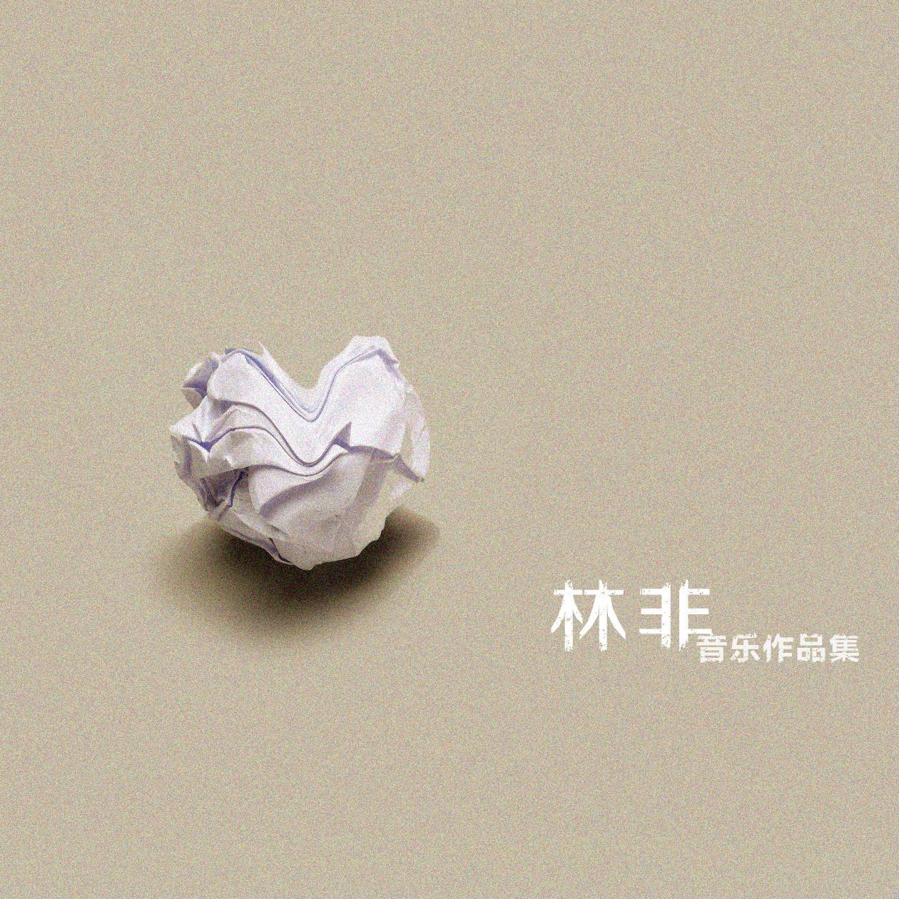 林非音乐作品集