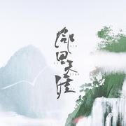 邻里天涯